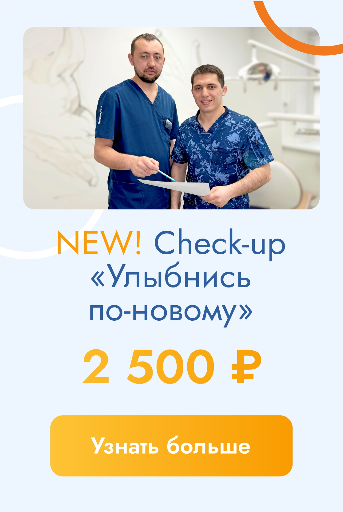 Check-up Улыбнись по-новому